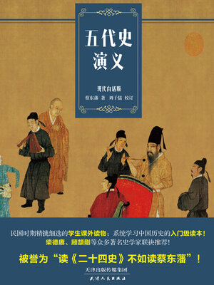 cover image of 五代史演义